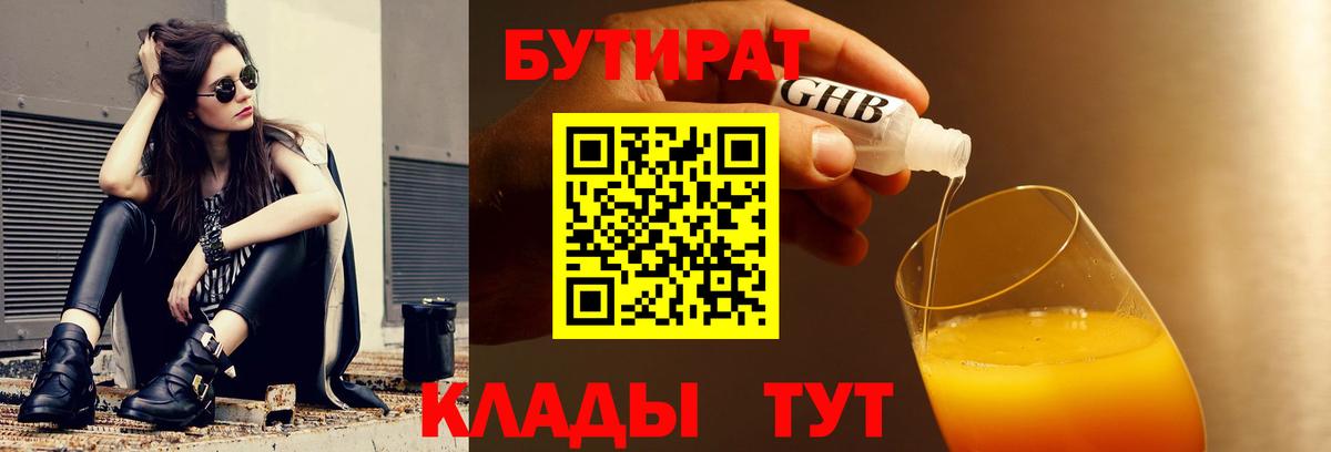 БУТИРАТ бутик Куйбышев